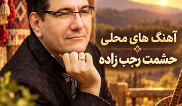 آهنگ‌های لُری حشمت رجب زاده