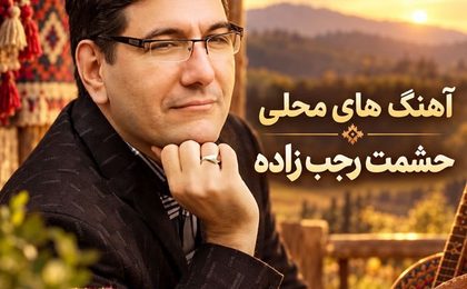 دانلود آهنگ‌های لُری حشمت رجب زاده