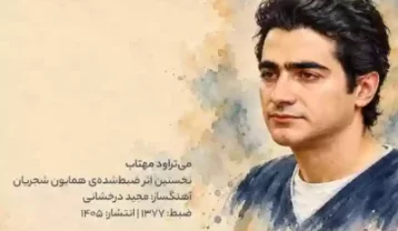 همایون شجریان می تراود مهتاب