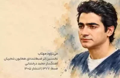 دانلود آهنگ همایون شجریان می تراود مهتاب