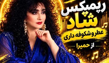 دانلود ریمیکس آهنگ حمیرا شاد عطر شکوفه داری (هوش مصنوعی) حمیرا شاد عطر شکوفه داری (هوش مصنوعی)