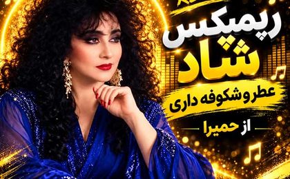 دانلود ریمیکس آهنگ حمیرا شاد عطر شکوفه داری (هوش مصنوعی)