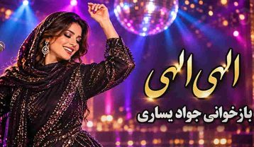 جواد یساری الهی الهی من بمیرم بمیرم با صدای زن (هوش مصنوعی)