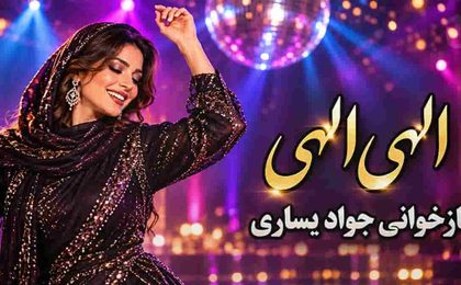 دانلود آهنگ جواد یساری الهی الهی من بمیرم بمیرم با صدای زن (هوش مصنوعی)