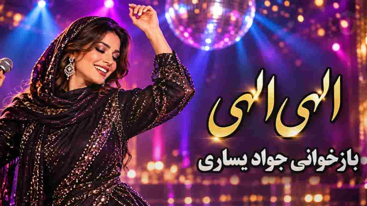 جواد یساری الهی الهی من بمیرم بمیرم با صدای زن (هوش مصنوعی)