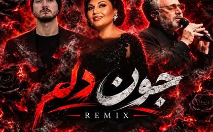 دانلود ریمیکس جون دلم از هایده و معین و شایع و هیپهاپولوژیست