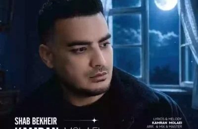 دانلود آهنگ کامران مولایی شب بخیر