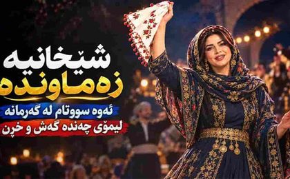 دانلود آهنگ کردی دەسمالی دەستی سەر چوپی
