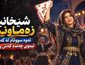 آهنگ کردی دەسمالی دەستی سەر چوپی