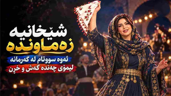 کردی دەسمالی دەستی سەر چوپی