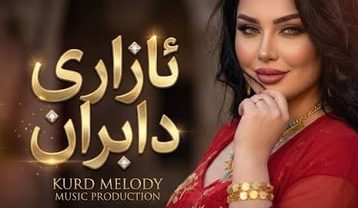 دانلود آهنگ کُردی ئازیز تاکەی وادەبی دل و جەرگم دەبڕی کُردی ئازیز تاکەی وادەبی دل و جەرگم دەبڕی