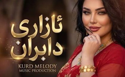 دانلود آهنگ کُردی ئازیز تاکەی وادەبی دل و جەرگم دەبڕی