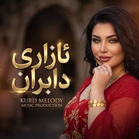 دانلود آهنگ کُردی ئازیز تاکەی وادەبی دل و جەرگم دەبڕی