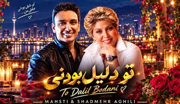 دانلود آهنگ مهستی و شادمهر عقیلی تو دلیل بودنی ( هوش مصنوعی ) مهستی و شادمهر عقیلی تو دلیل بودنی ( هوش مصنوعی )