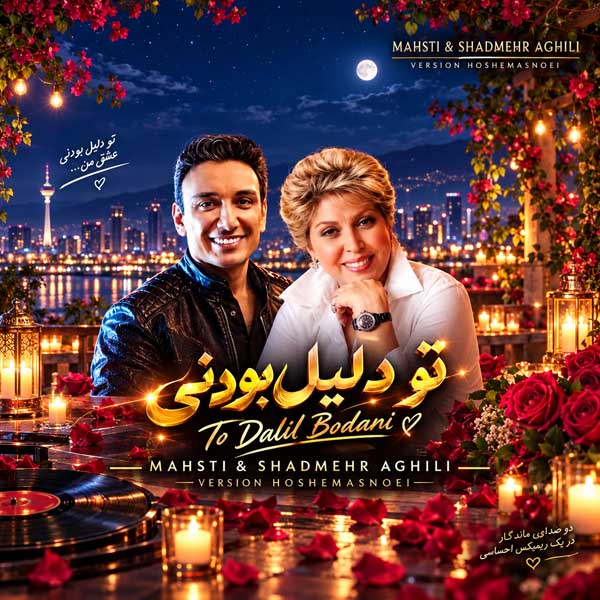 دانلود آهنگ مهستی و شادمهر عقیلی تو دلیل بودنی ( هوش مصنوعی ) 1 مهستی و شادمهر عقیلی تو دلیل بودنی ( هوش مصنوعی )