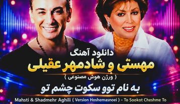 دانلود آهنگ مهستی و شادمهر عقیلی توو سکوت چشم تو مهستی و شادمهر عقیلی توو سکوت چشم تو