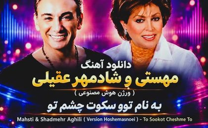 دانلود آهنگ مهستی و شادمهر عقیلی توو سکوت چشم تو