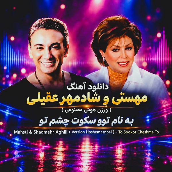 مهستی و شادمهر عقیلی توو سکوت چشم تو