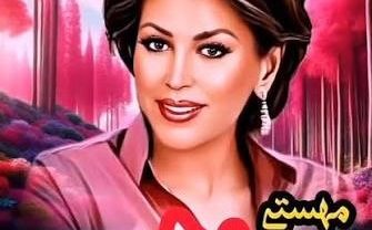 دانلود آهنگ مهستی حادثه مهستی حادثه