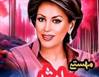 دانلود آهنگ مهستی حادثه