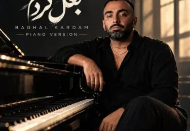 دانلود آهنگ مسعود صادقلو بغل کردم