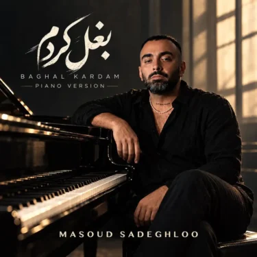 دانلود آهنگ مسعود صادقلو بغل کردم 1 مسعود صادقلو بغل کردم