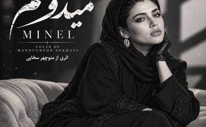 دانلود آهنگ مینل میدونم (هوش مصنوعی)