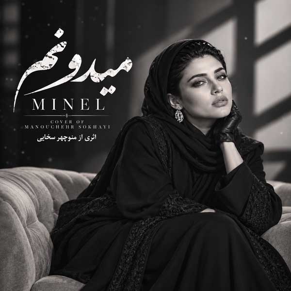 دانلود آهنگ مینل میدونم (هوش مصنوعی)