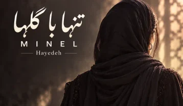 مینل تنها با گل‌ها (هوش مصنوعی)