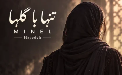 دانلود آهنگ مینل تنها با گل‌ها (هوش مصنوعی)