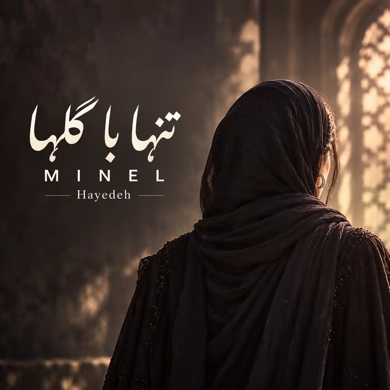 دانلود آهنگ مینل تنها با گلها (هوش مصنوعی) 1 دانلود آهنگ مینل تنها با گلها (هوش مصنوعی)