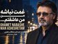 معین غمت نباشه من عاشقتم (هوش مصنوعی)