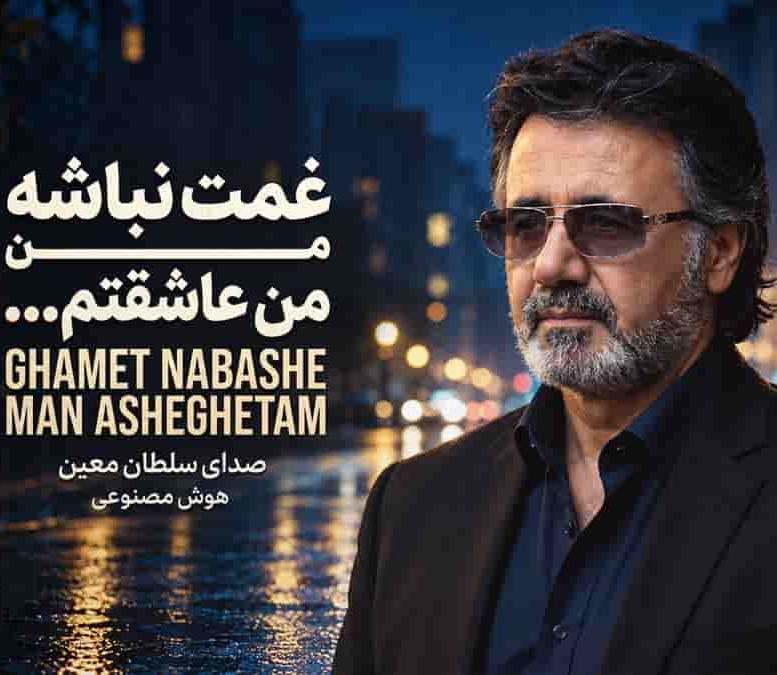 دانلود آهنگ معین غمت نباشه من عاشقتم (هوش مصنوعی)