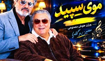 معین و گلپا موی سپید