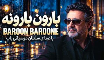 دانلود آهنگ معین بارون بارونه {هوش مصنوعی} معین بارون بارونه {هوش مصنوعی}