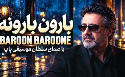 دانلود آهنگ معین بارون بارونه {هوش مصنوعی}