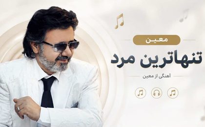 دانلود ریمیکس آهنگ معین تنهاترین مرد