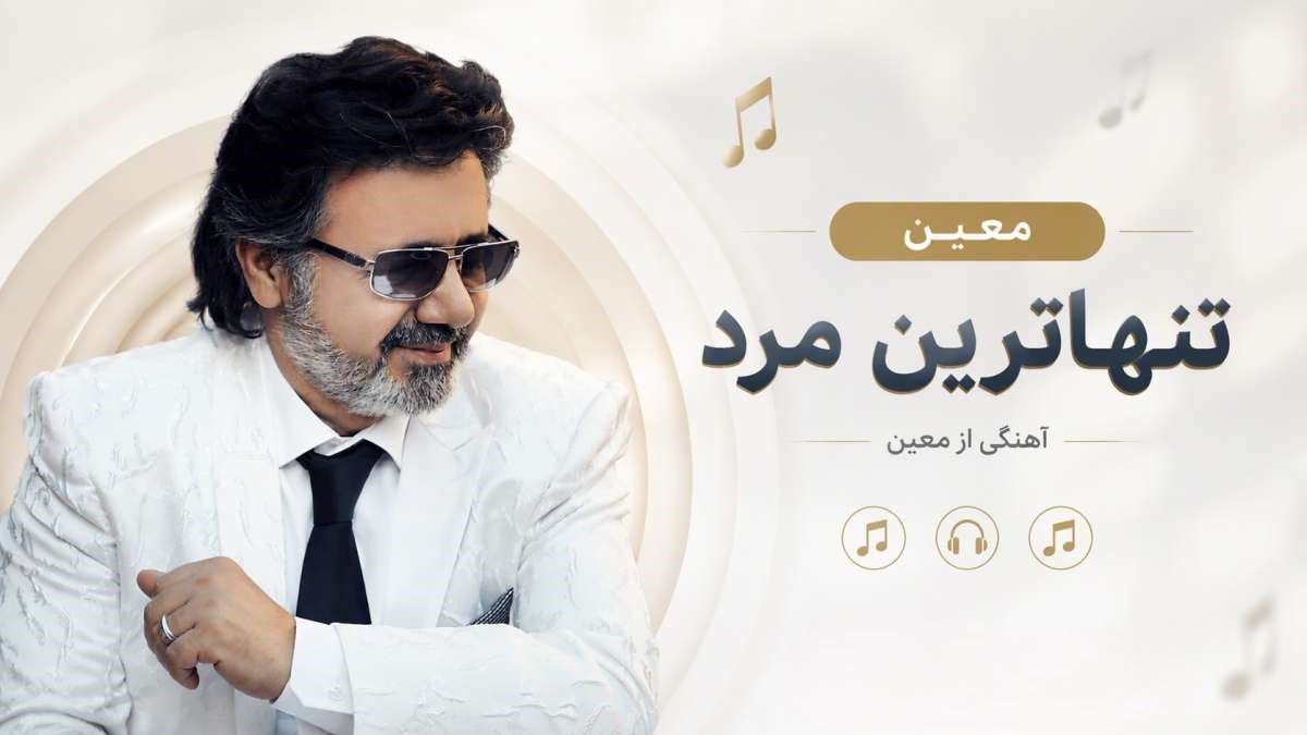 ریمیکس آهنگ معین تنهاترین مرد