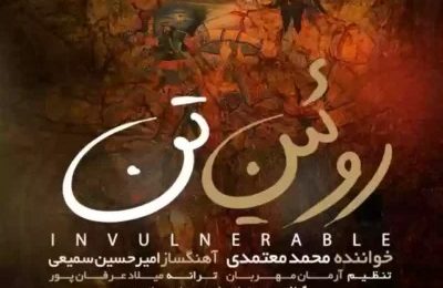 دانلود آهنگ محمد معتمدی روئین تن