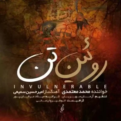 دانلود آهنگ محمد معتمدی روئین تن