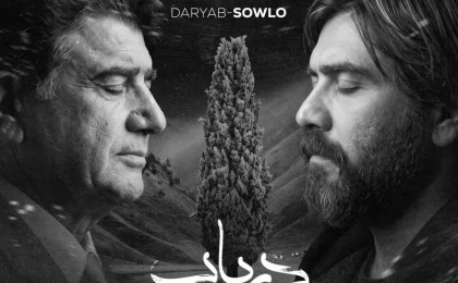 دانلود ریمیکس محمدرضا شجریان و علی سورنا دریاب
