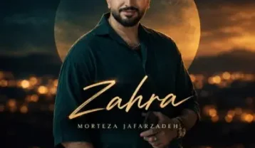 مرتضی جعفرزاده زهرا