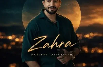 دانلود آهنگ مرتضی جعفرزاده زهرا