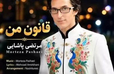 دانلود آهنگ مرتضی پاشایی قانون من