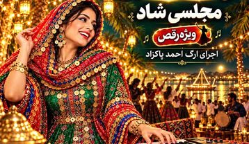 دانلود آهنگ شاد احمد پاکزاد نی انبان بندری آهنگ شاد احمد پاکزاد نی انبان بندری
