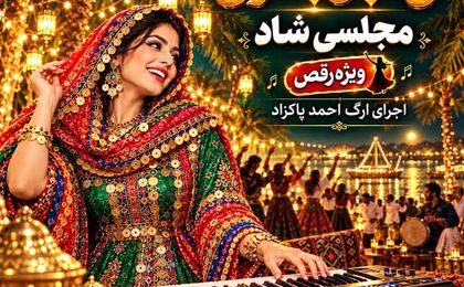 دانلود آهنگ شاد احمد پاکزاد نی انبان بندری