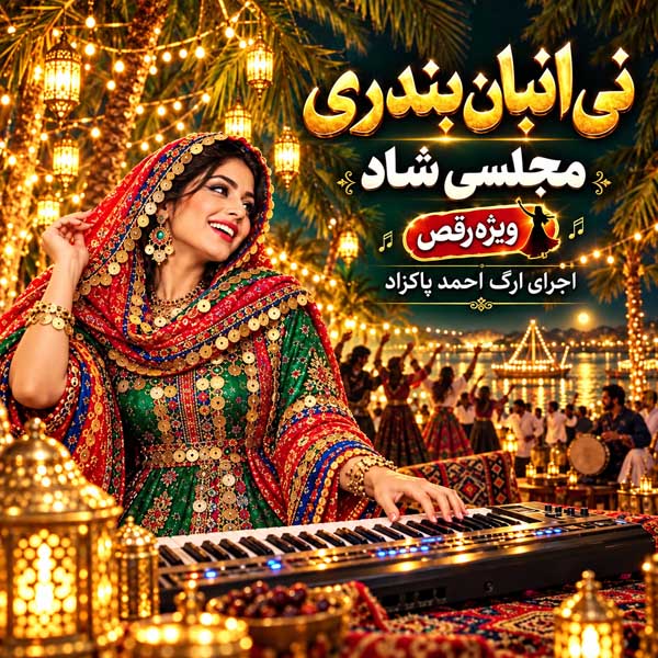 دانلود آهنگ شاد احمد پاکزاد نی انبان بندری