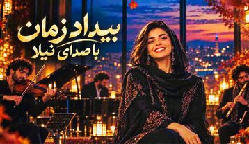 دانلود آهنگ نیلا بیداد زمان (هوش مصنوعی) نیلا بیداد زمان (هوش مصنوعی)