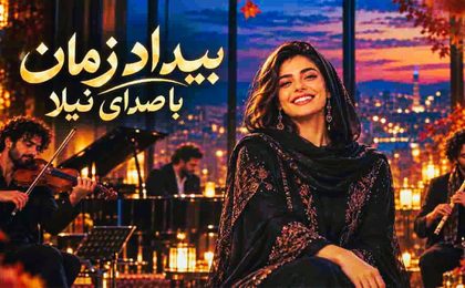 دانلود آهنگ نیلا بیداد زمان (هوش مصنوعی)