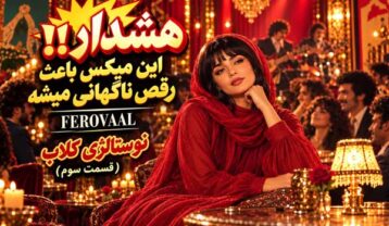 فرووال نوستالژی کلاب 3